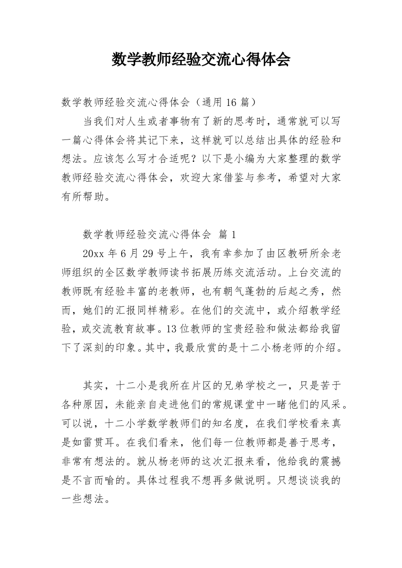 数学教师经验交流心得体会