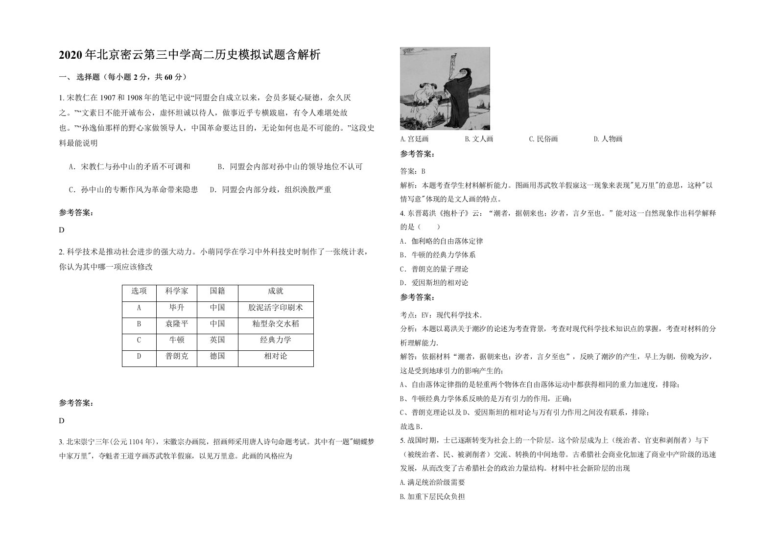 2020年北京密云第三中学高二历史模拟试题含解析