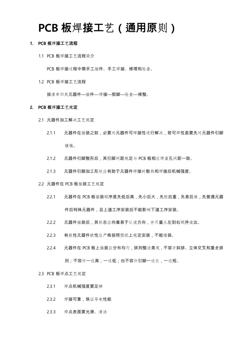 PCB板焊接工艺流程图