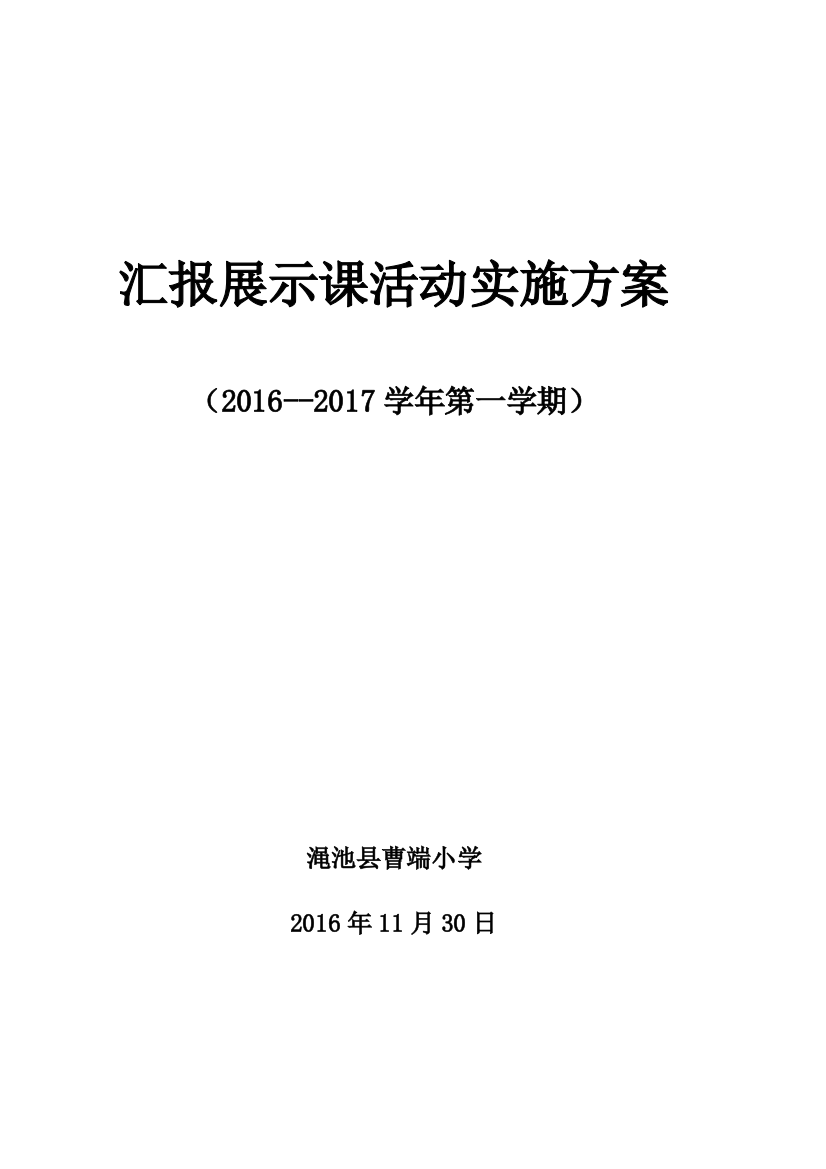 2016-2017学年第一学期汇报课方案