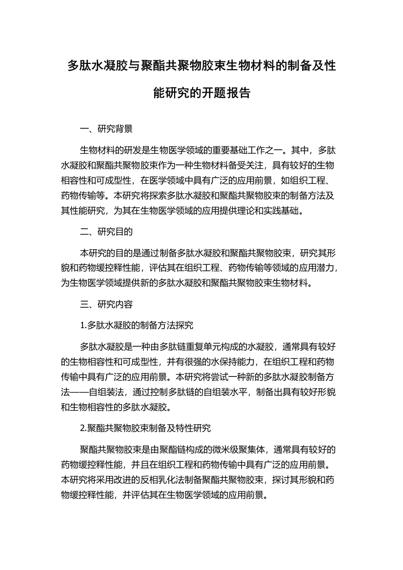 多肽水凝胶与聚酯共聚物胶束生物材料的制备及性能研究的开题报告