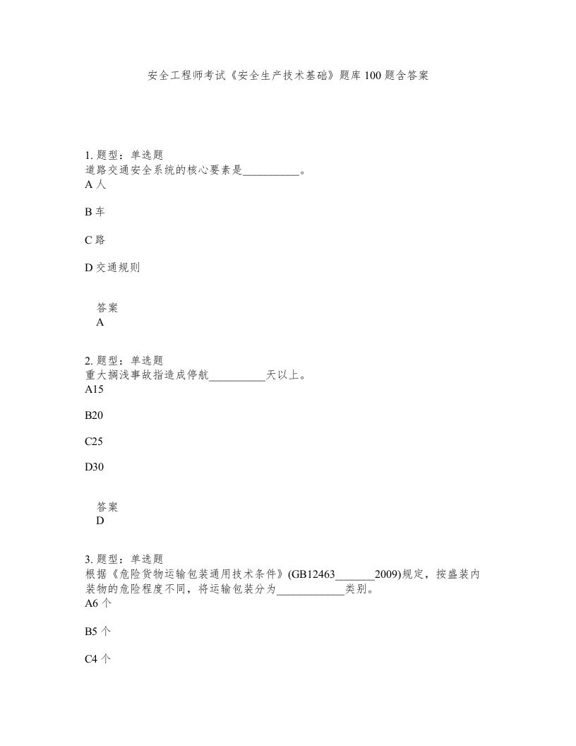 安全工程师考试安全生产技术基础题库100题含答案第941版