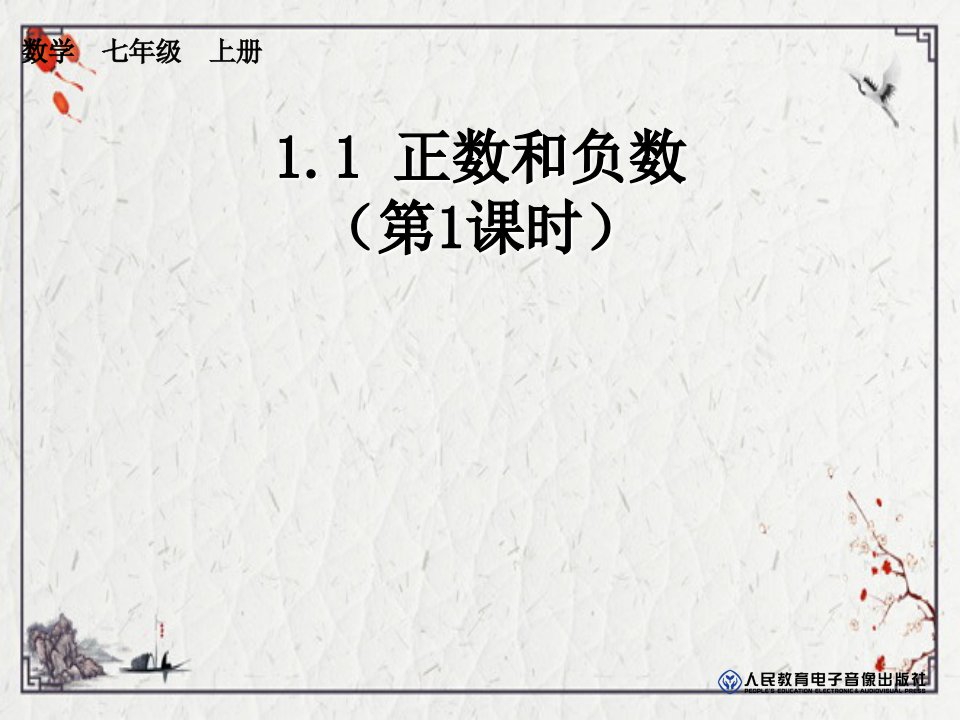 2022年数字教育资源获取与评价正数和负数ppt课件(完整版)