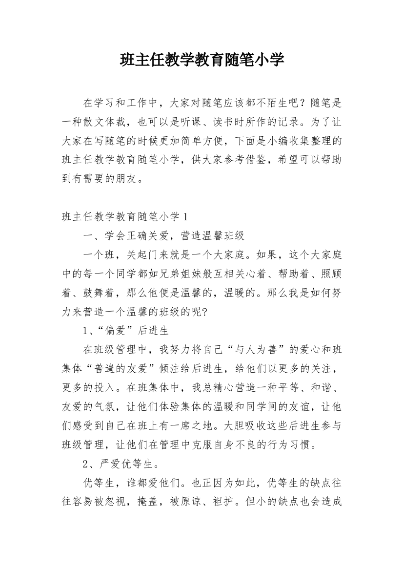 班主任教学教育随笔小学