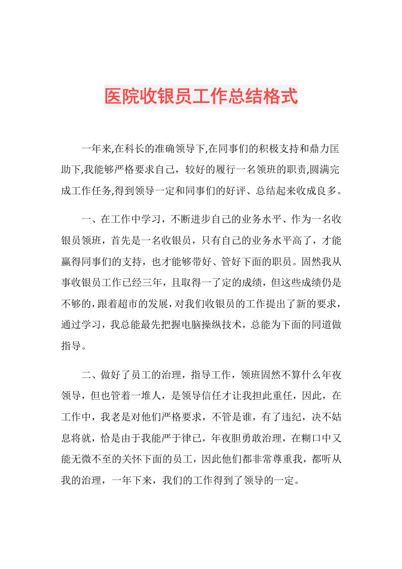 医院收银员工作总结格式