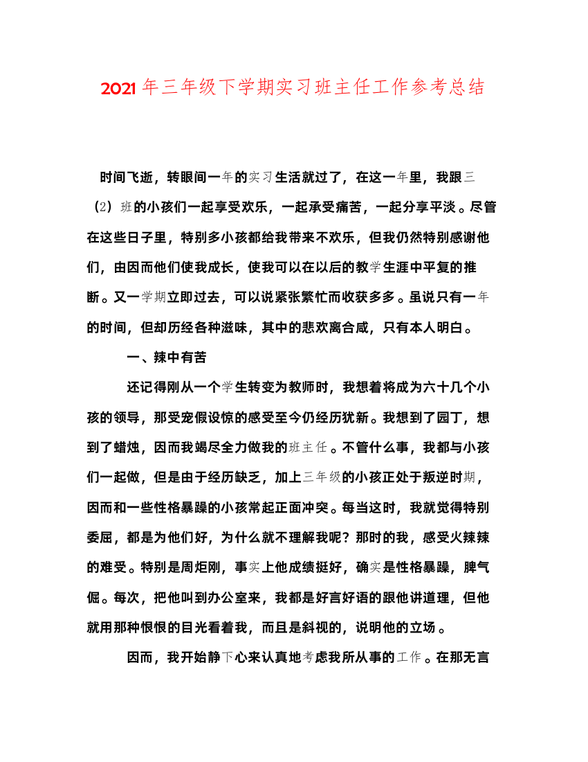 【精编】年三年级下学期实习班主任工作参考总结