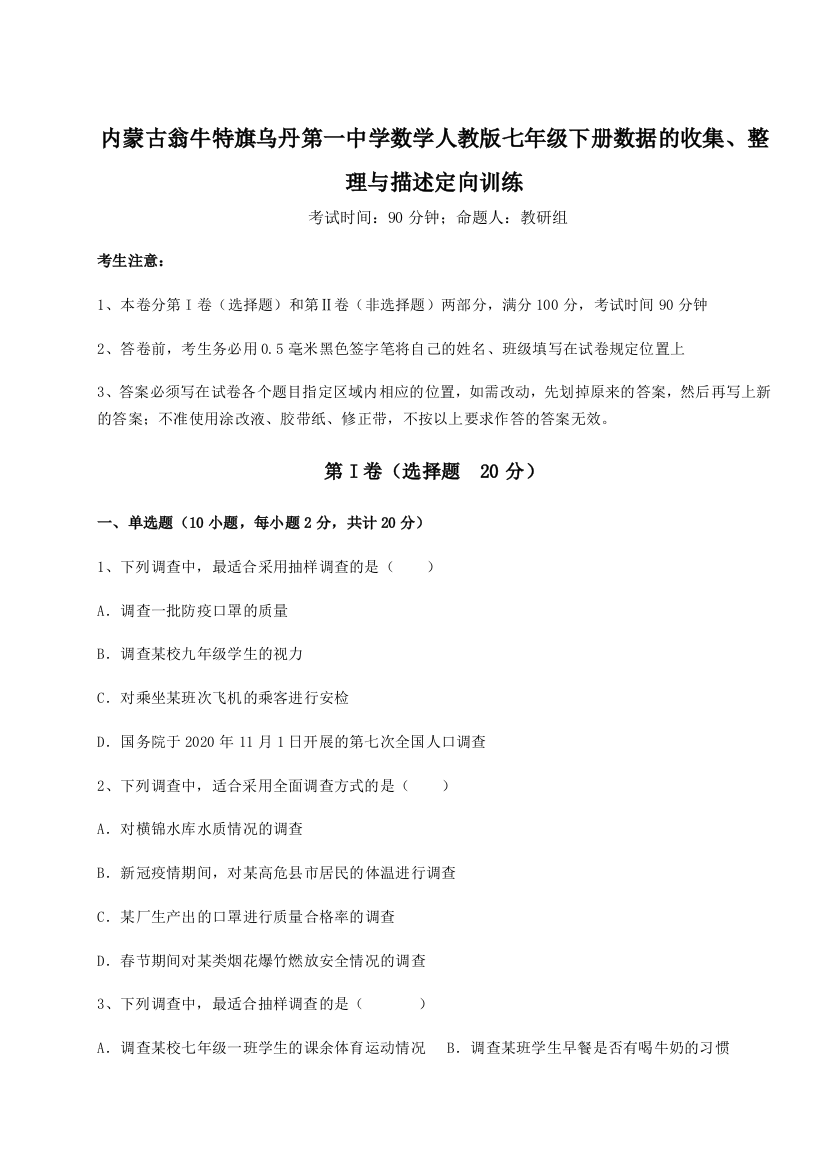 滚动提升练习内蒙古翁牛特旗乌丹第一中学数学人教版七年级下册数据的收集、整理与描述定向训练试卷（含答案详解）