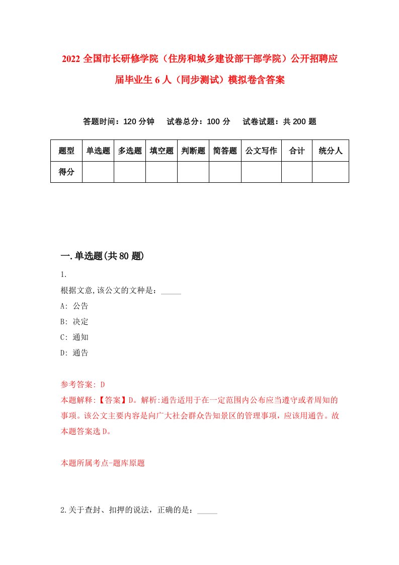 2022全国市长研修学院住房和城乡建设部干部学院公开招聘应届毕业生6人同步测试模拟卷含答案8