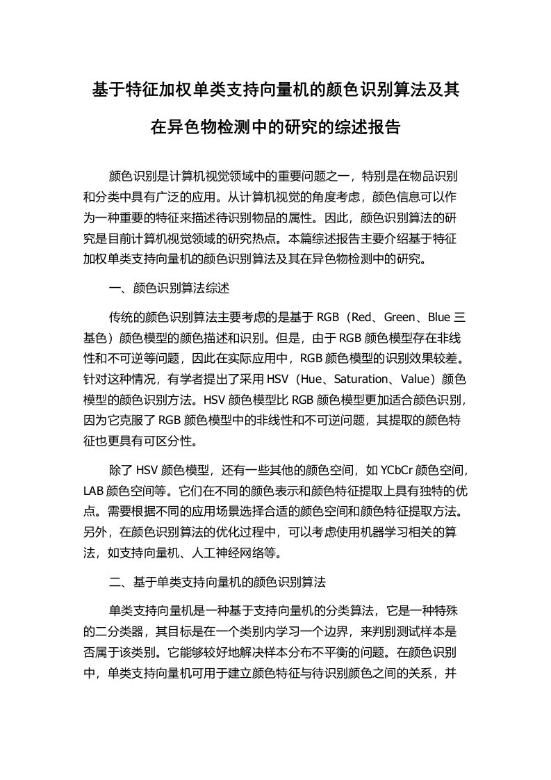 基于特征加权单类支持向量机的颜色识别算法及其在异色物检测中的研究的综述报告