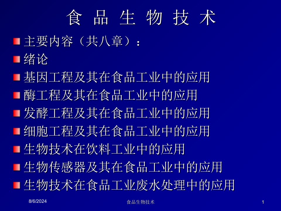 食品生物技术专题课件