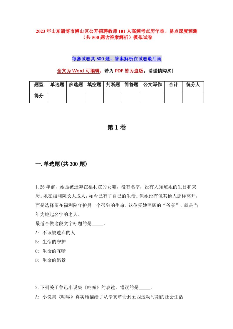 2023年山东淄博市博山区公开招聘教师101人高频考点历年难易点深度预测共500题含答案解析模拟试卷