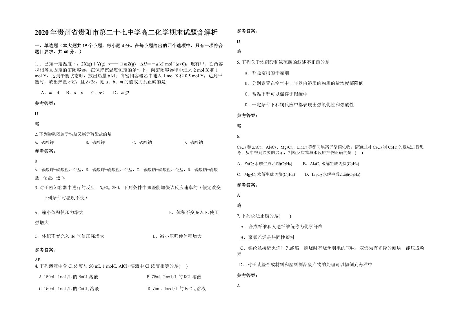 2020年贵州省贵阳市第二十七中学高二化学期末试题含解析