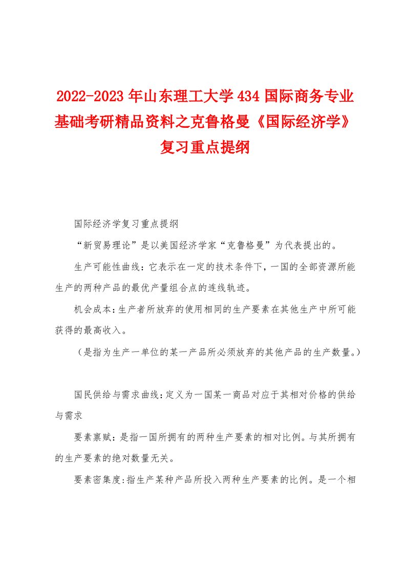 2022-2023年山东理工大学434国际商务专业基础考研精品资料之克鲁格曼《国际经济学》复习重点提纲