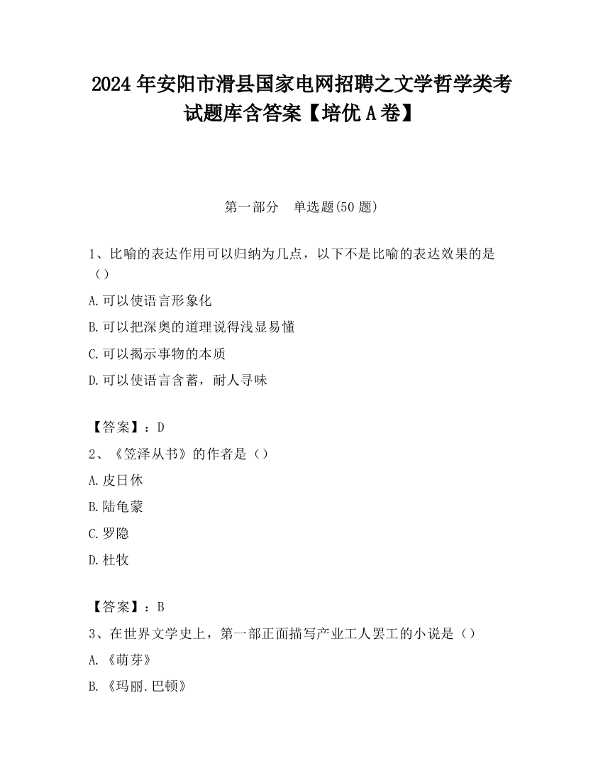 2024年安阳市滑县国家电网招聘之文学哲学类考试题库含答案【培优A卷】