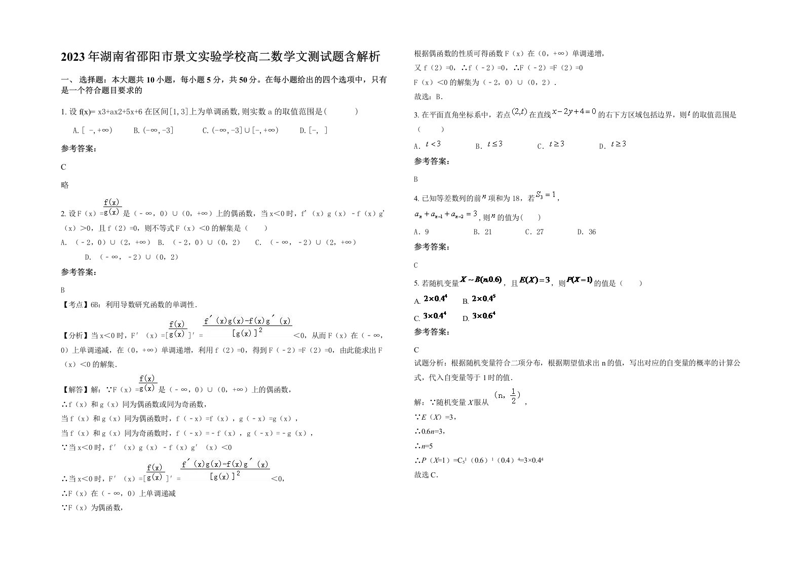 2023年湖南省邵阳市景文实验学校高二数学文测试题含解析