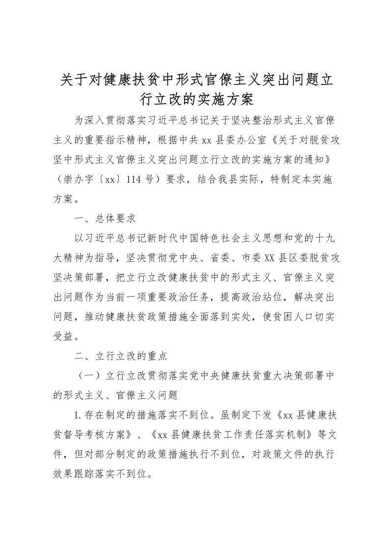 2022年关于对健康扶贫中形式官僚主义突出问题立行立改的实施方案