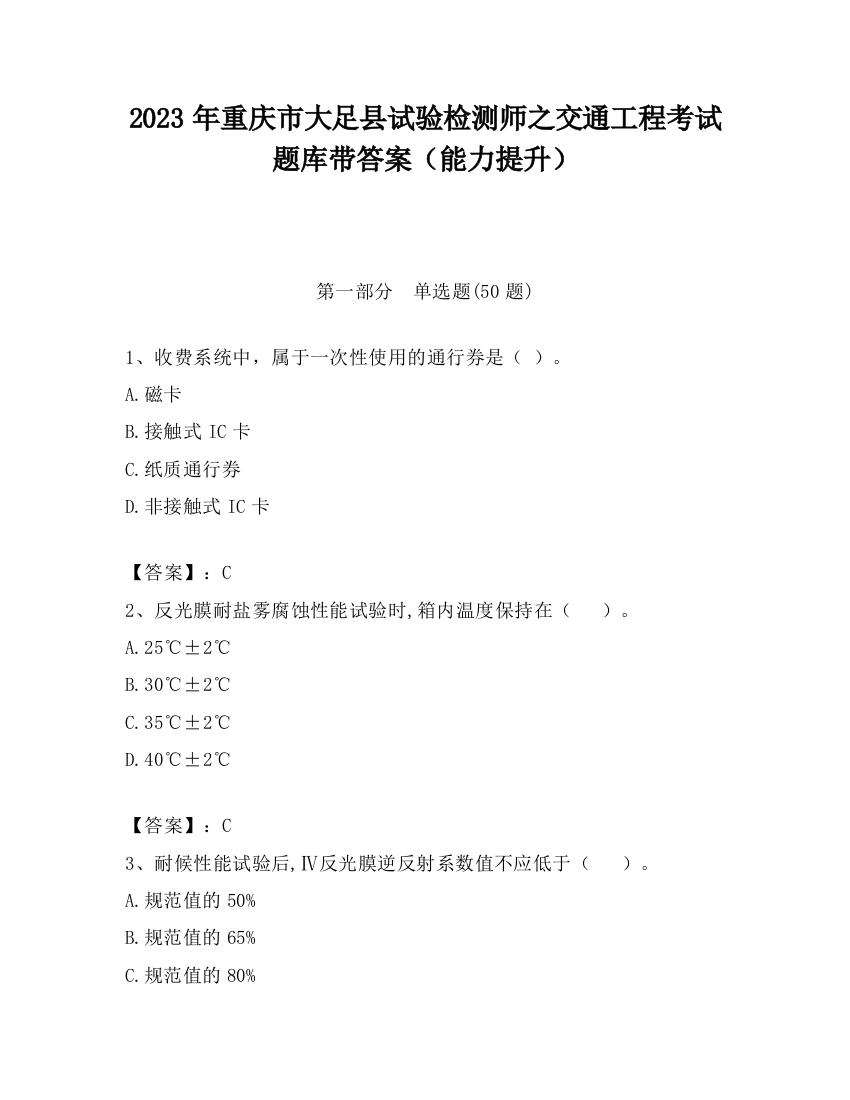 2023年重庆市大足县试验检测师之交通工程考试题库带答案（能力提升）