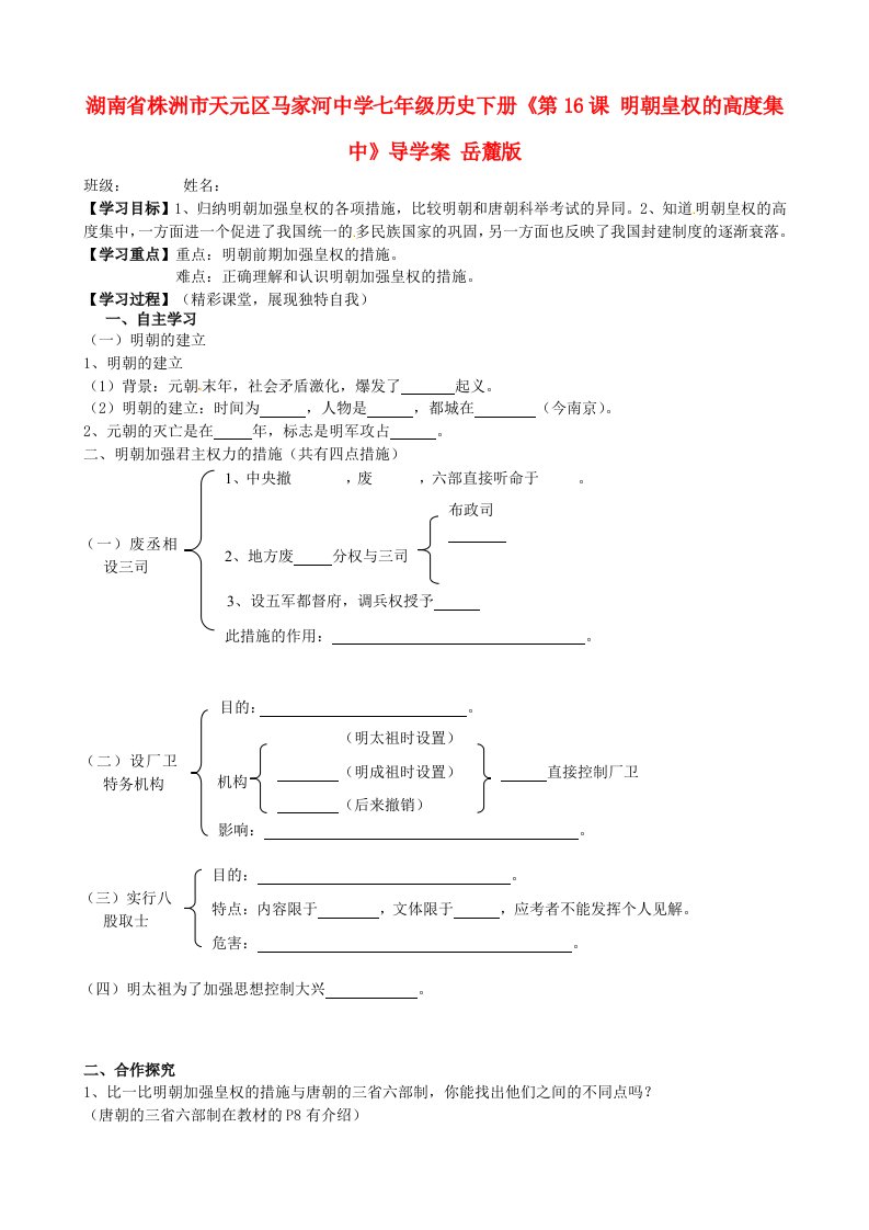 湖南省株洲市天元区马家河中学七年级历史下册第16课明朝皇权的高度集中导学案无答案岳麓版