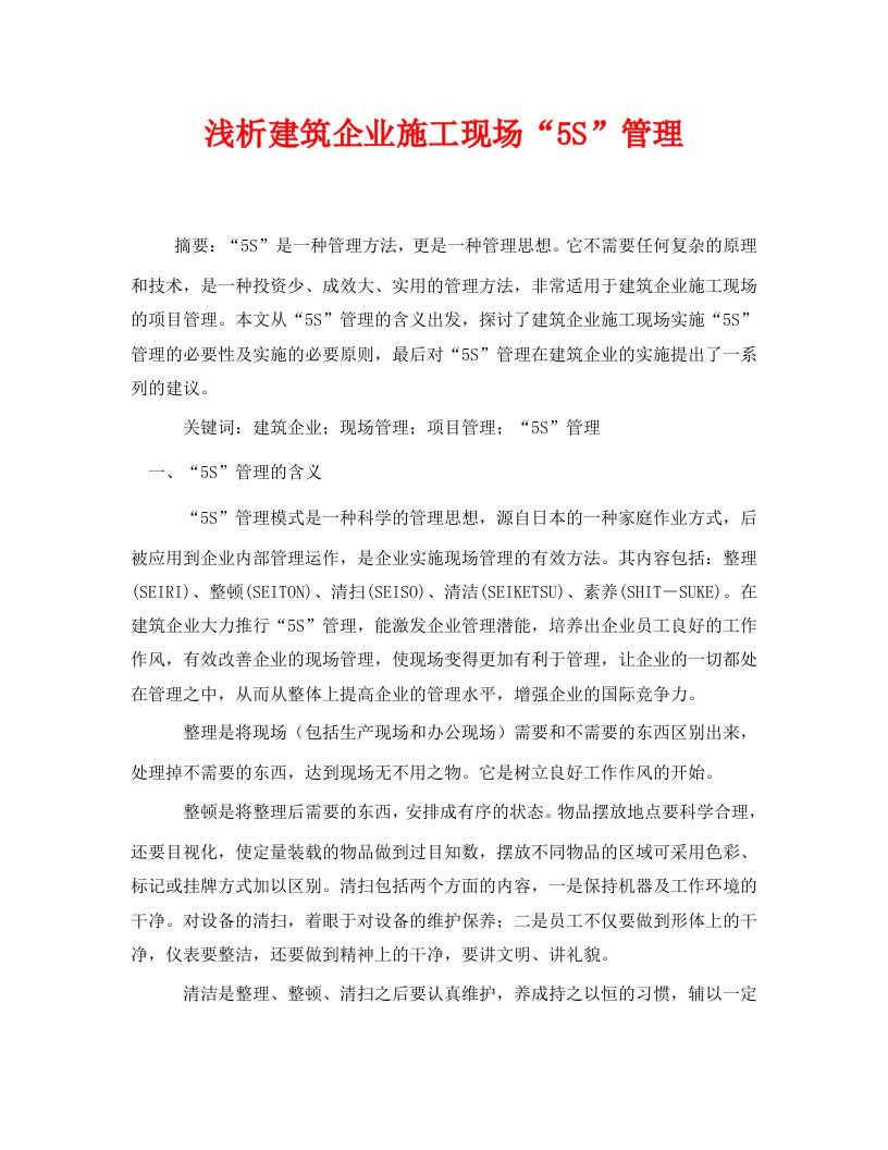 安全管理论文之浅析建筑企业施工现场5S管理WORD版