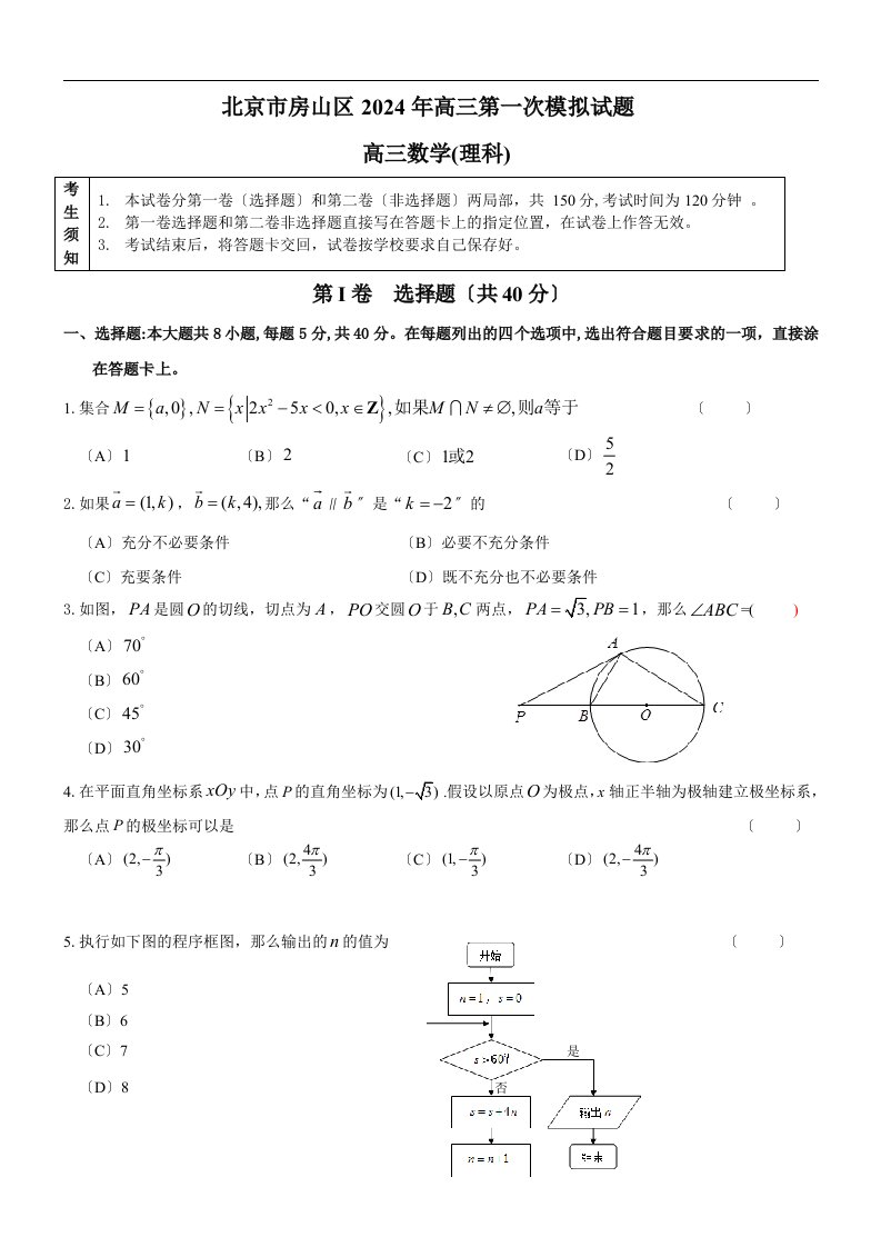 北京市房山区2024届高三第一次模拟考试数学(理)试题