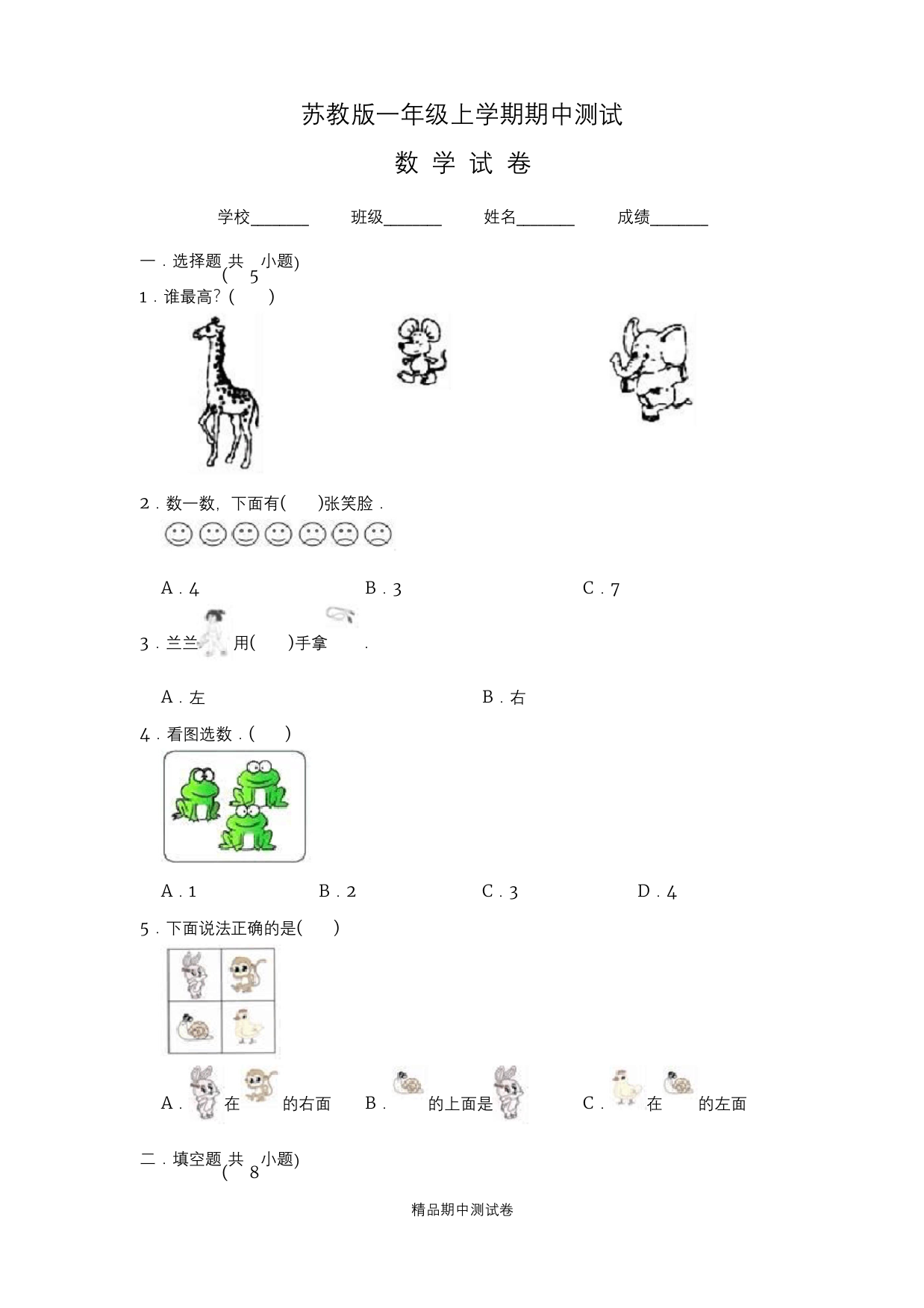 苏教版一年级上册数学期中测试题附答案