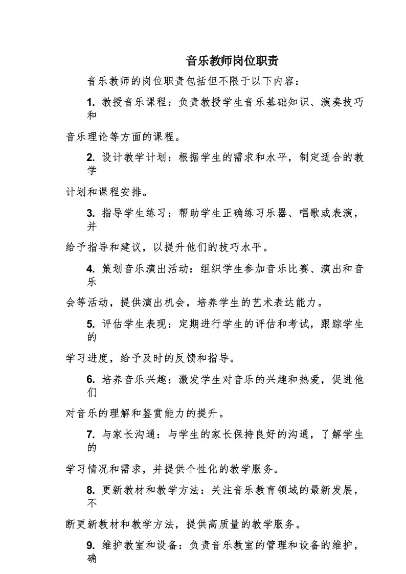 音乐教师岗位职责