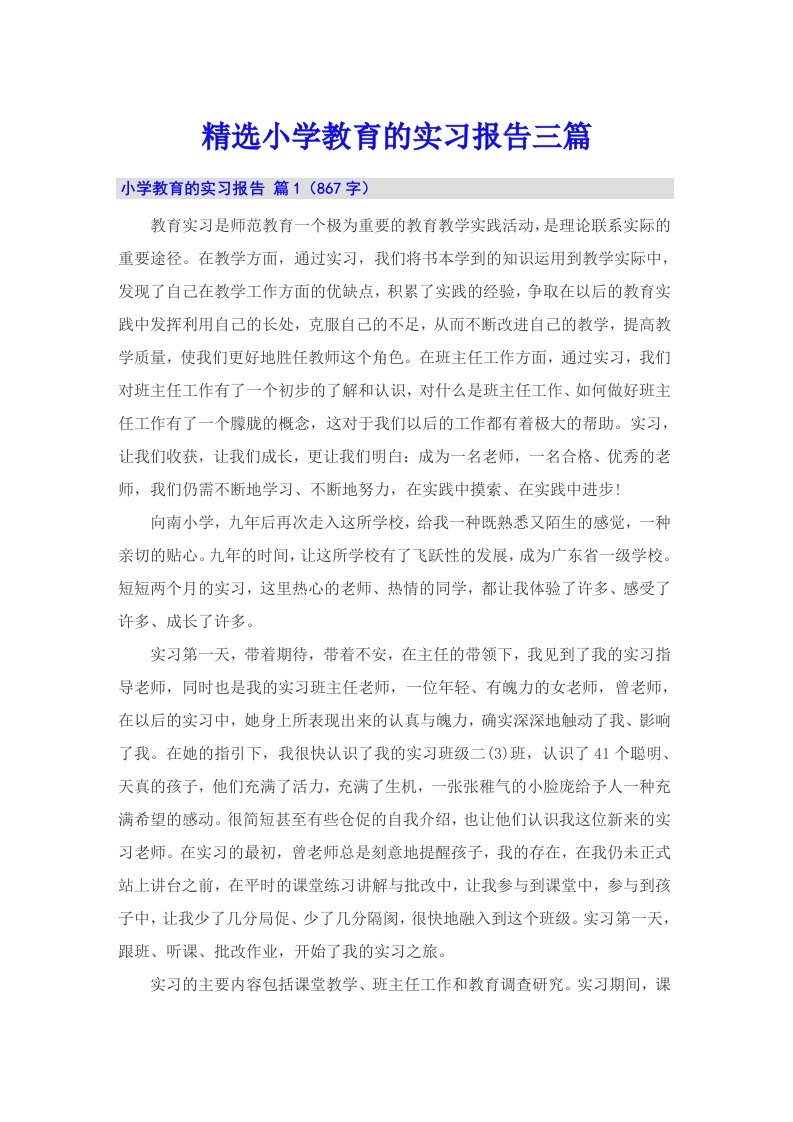 精选小学教育的实习报告三篇