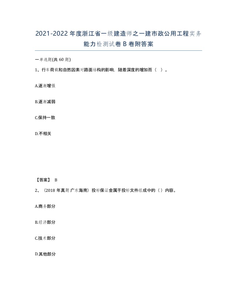 2021-2022年度浙江省一级建造师之一建市政公用工程实务能力检测试卷B卷附答案