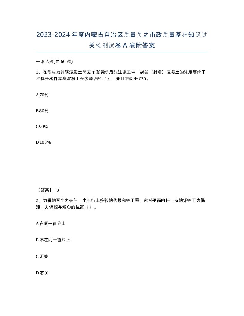 2023-2024年度内蒙古自治区质量员之市政质量基础知识过关检测试卷A卷附答案