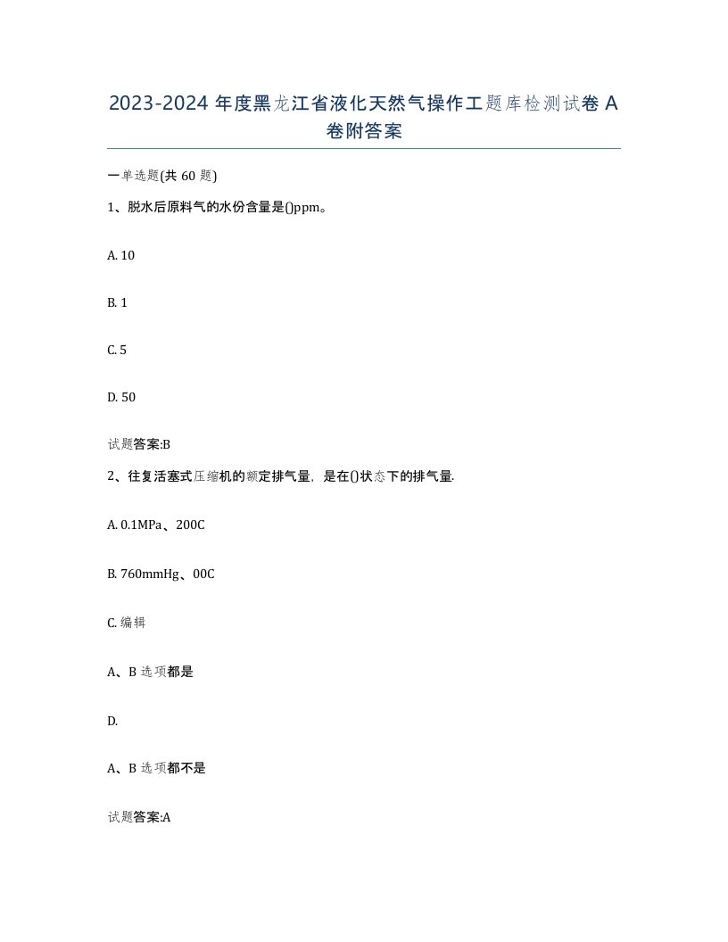 20232024年度黑龙江省液化天然气操作工题库检测试卷A卷附答案