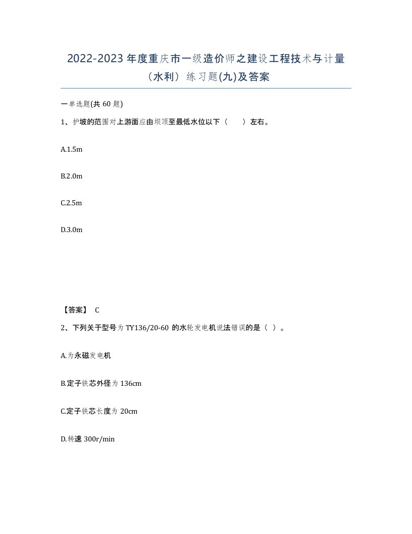 2022-2023年度重庆市一级造价师之建设工程技术与计量水利练习题九及答案