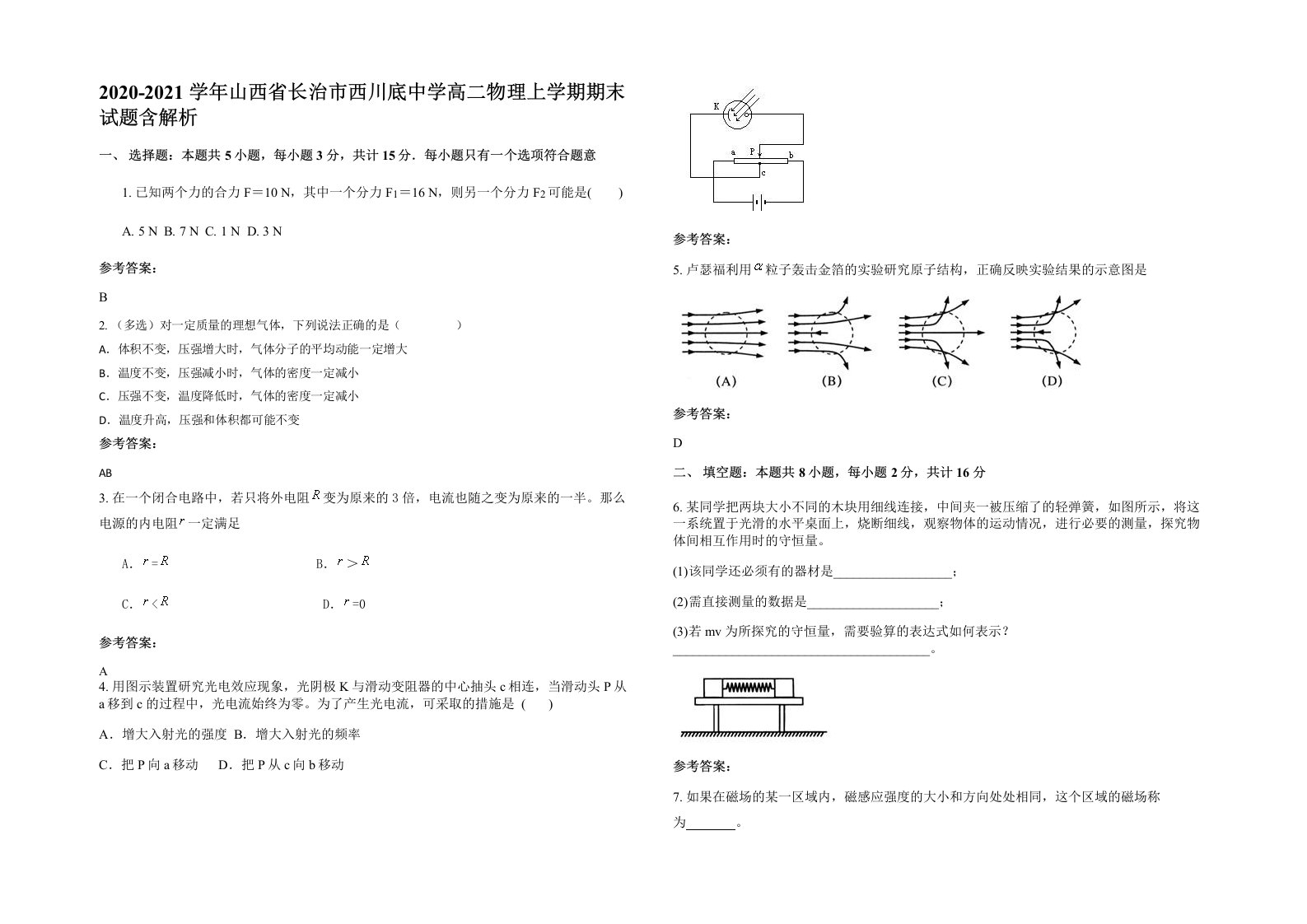 2020-2021学年山西省长治市西川底中学高二物理上学期期末试题含解析