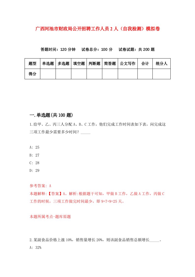 广西河池市财政局公开招聘工作人员2人自我检测模拟卷第9次