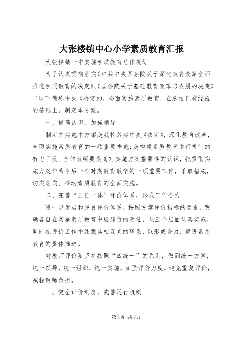 大张楼镇中心小学素质教育汇报