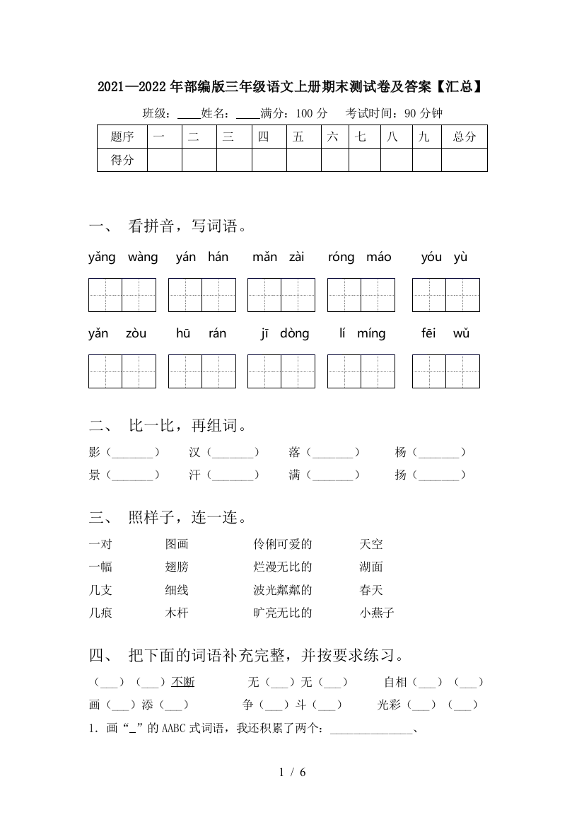 2021—2022年部编版三年级语文上册期末测试卷及答案【汇总】