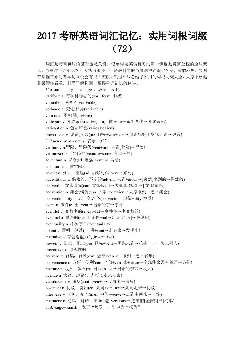 2017考研英语词汇记忆实用词根词缀(72)