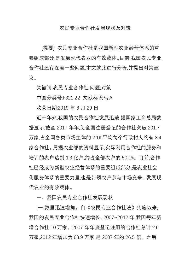 农民专业合作社发展现状及对策