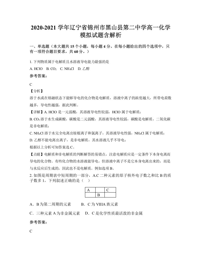 2020-2021学年辽宁省锦州市黑山县第二中学高一化学模拟试题含解析