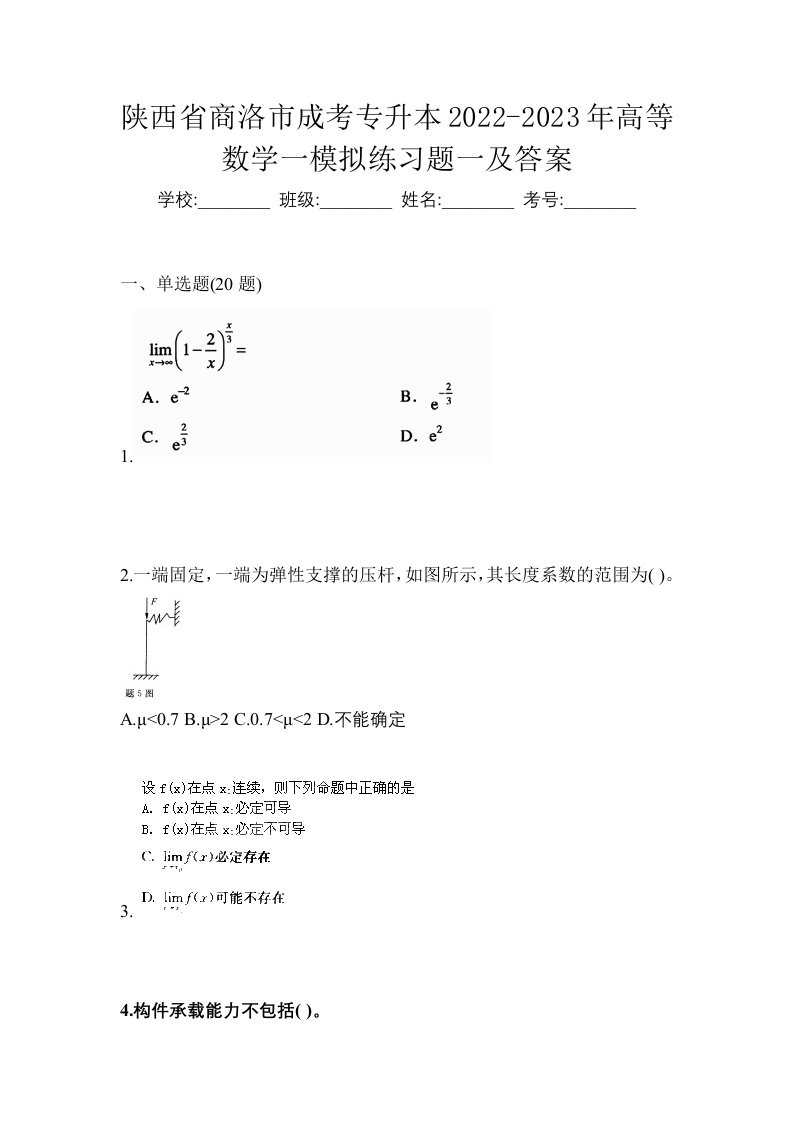 陕西省商洛市成考专升本2022-2023年高等数学一模拟练习题一及答案