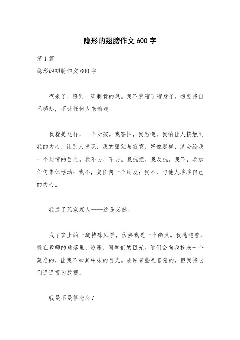 隐形的翅膀作文600字