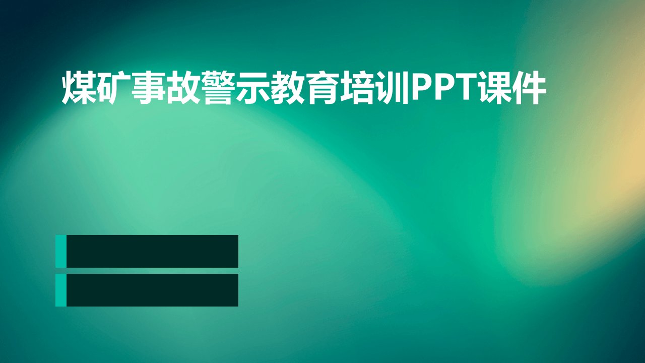 煤矿事故警示教育培训ppt课件