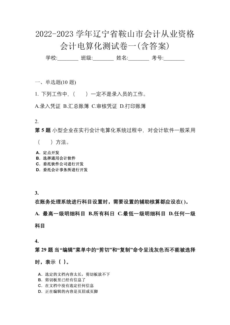 2022-2023学年辽宁省鞍山市会计从业资格会计电算化测试卷一含答案