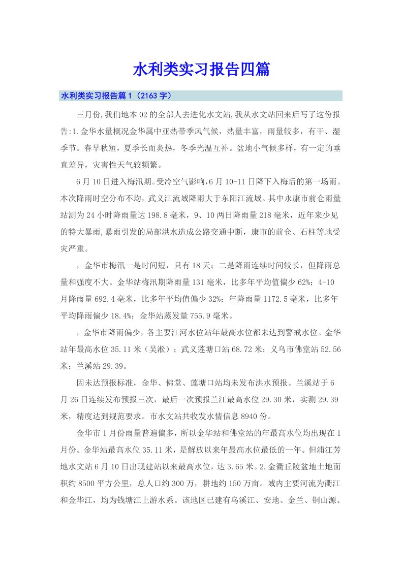 （汇编）水利类实习报告四篇