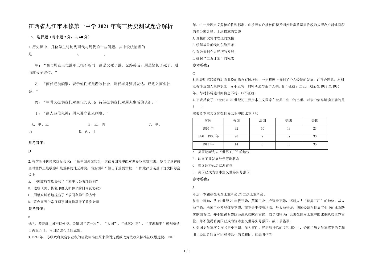 江西省九江市永修第一中学2021年高三历史测试题含解析