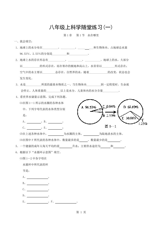 浙教版八年级科学上册第一章同步练习题及答案