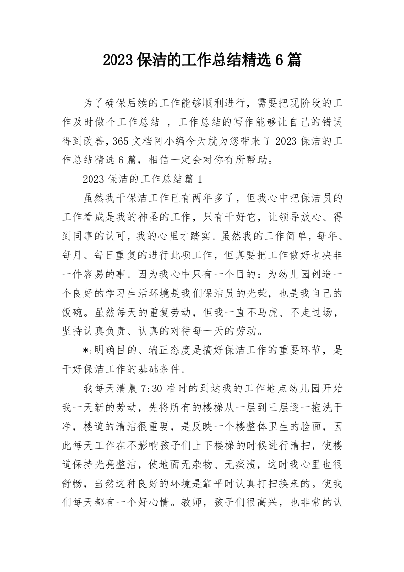 2023保洁的工作总结精选6篇