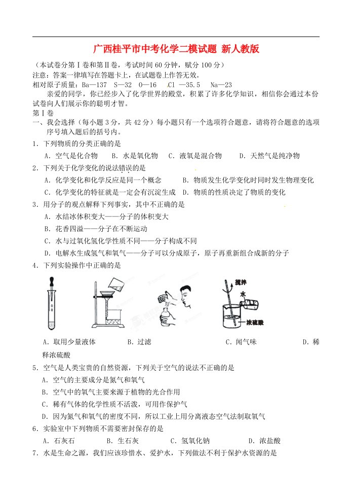 广西桂平市中考化学二模试题