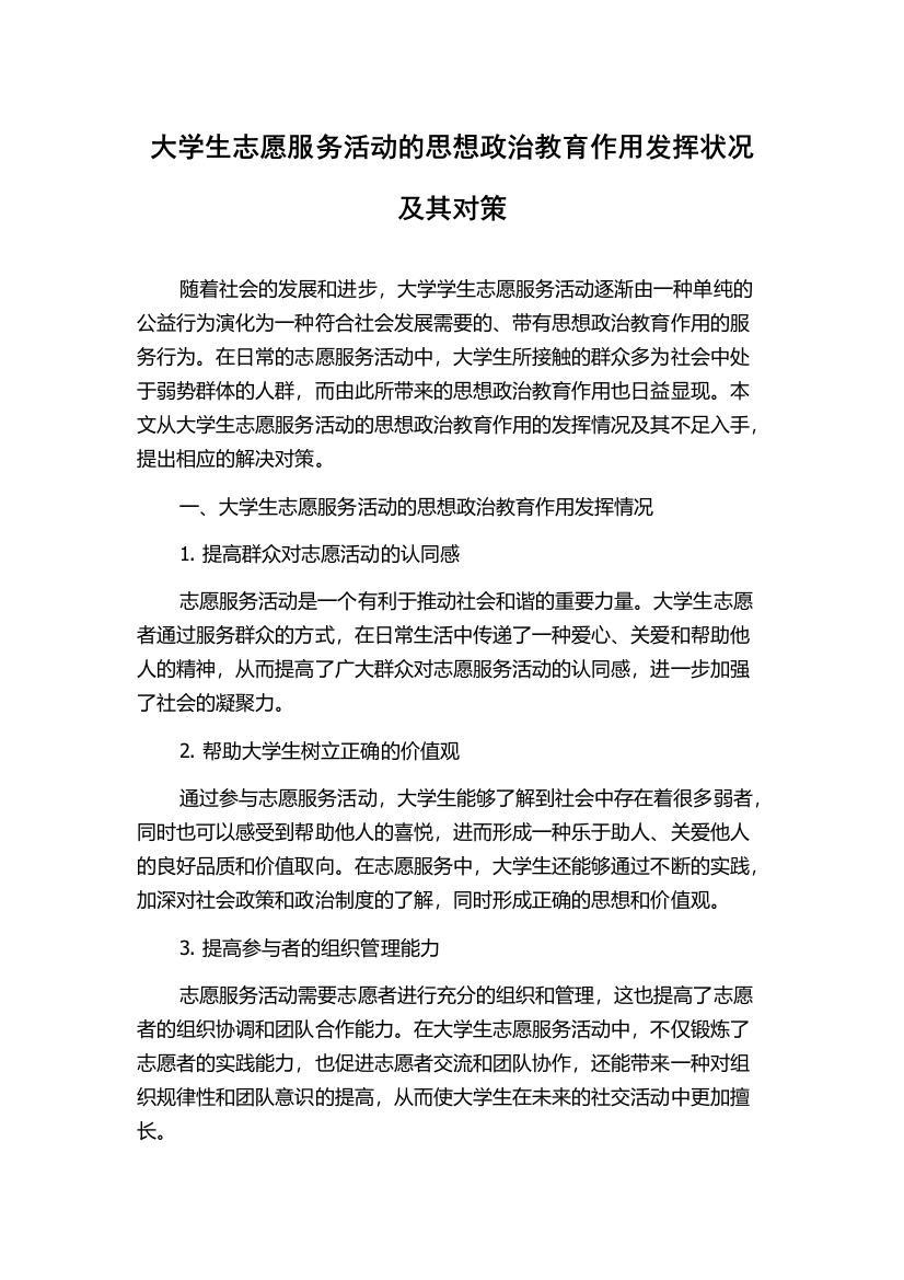 大学生志愿服务活动的思想政治教育作用发挥状况及其对策