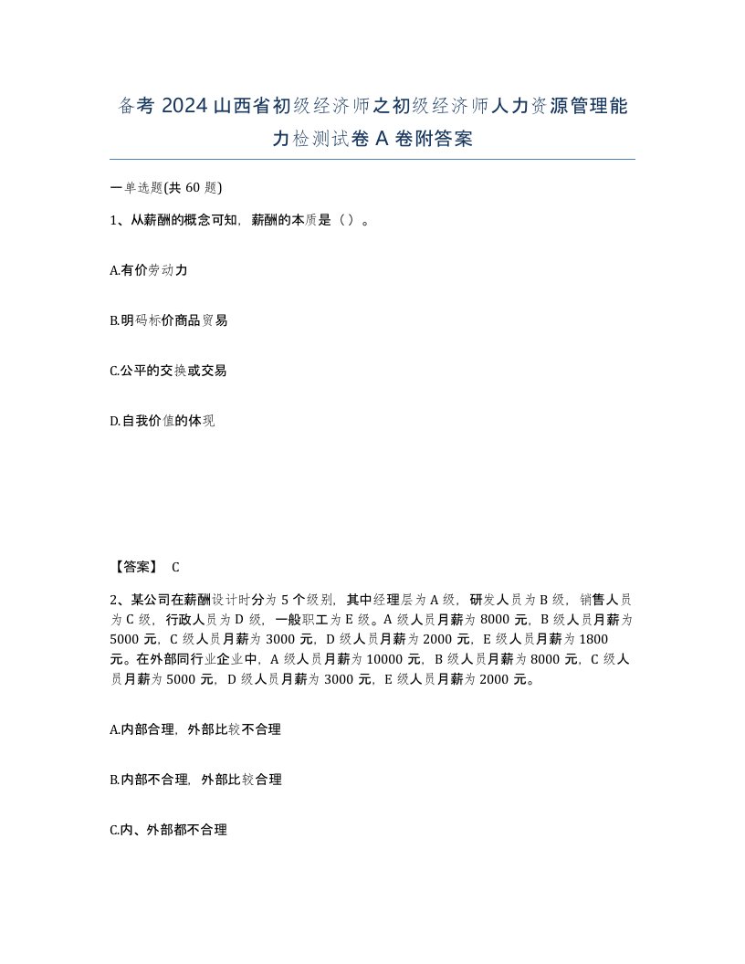 备考2024山西省初级经济师之初级经济师人力资源管理能力检测试卷A卷附答案