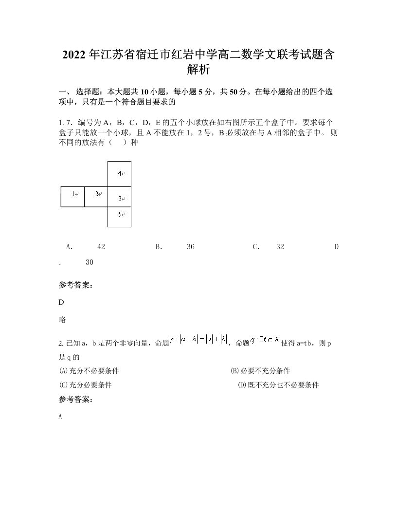 2022年江苏省宿迁市红岩中学高二数学文联考试题含解析